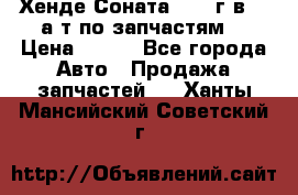 Хенде Соната5 2002г.в 2,0а/т по запчастям. › Цена ­ 500 - Все города Авто » Продажа запчастей   . Ханты-Мансийский,Советский г.